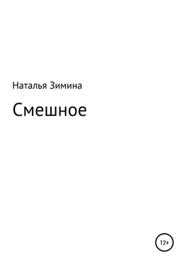 Наталья Зимина Смешное обложка книги