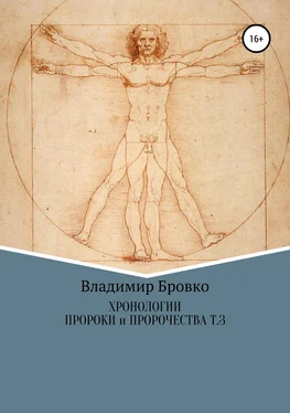 Владимир Бровко Хронологии. Пророки и чудотворцы. Том 3 обложка книги