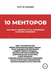 Сергей Фалдин - 10 менторов