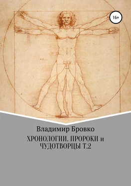 Владимир Бровко Хронологии. Пророки и чудотворцы. Ч. 2 обложка книги