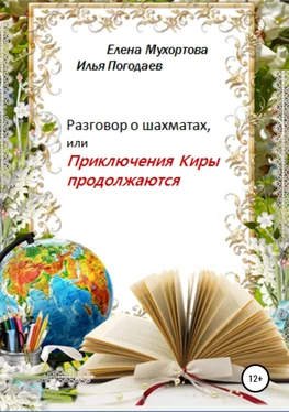 Елена Мухортова Разговор о шахматах, или Приключения Киры продолжаются обложка книги