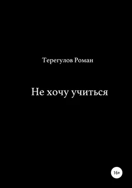 Роман Терегулов Не хочу учиться обложка книги