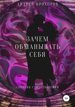 Андрей Прохоров Зачем обманывать себя. Сборник стихотворений обложка книги