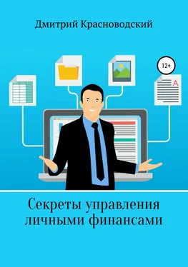 Дмитрий Красноводский Секреты управления личными финансами обложка книги