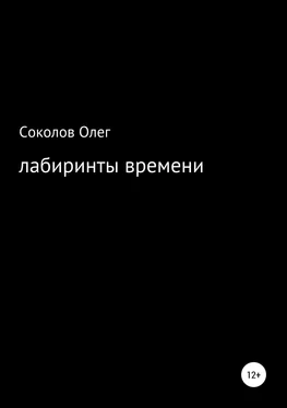 Олег Соколов Лабиринты времени обложка книги