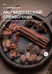 Анна Арзамасцева (Кронгауз) - Аюрведический справочник продуктов питания