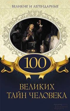 Коллектив авторов 100 великих тайн человека обложка книги