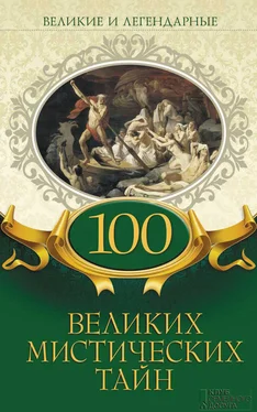 Коллектив авторов 100 великих мистических тайн обложка книги