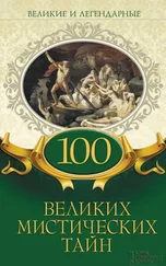 Коллектив авторов - 100 великих мистических тайн