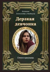 Людмила и Александр Осокины - Дерзкая девчонка. Стихи и рассказы