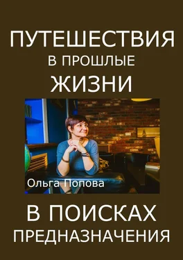 Ольга Попова Путешествия в прошлые жизни в поисках предназначения обложка книги