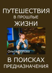 Ольга Попова - Путешествия в прошлые жизни в поисках предназначения