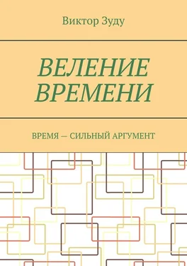 Виктор Зуду Веление времени. Время – сильный аргумент обложка книги