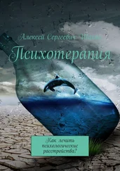 Алексей Шакин - Психотерапия. Как лечить психологические расстройства?