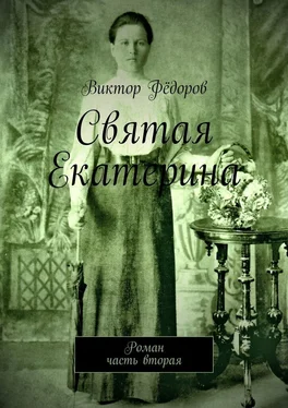 Виктор Фёдоров Святая Екатерина. Роман. Часть вторая обложка книги