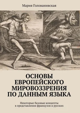 Мария Голованивская Основы европейского мировоззрения по данным языка. Некоторые базовые концепты в представлении французов и русских обложка книги