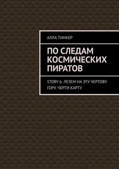 Алла Тинкер - По следам космических пиратов. Story 6. Лезем на эту чертову гору. Черти карту
