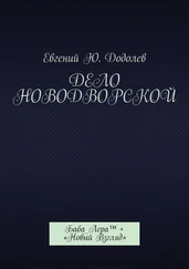Евгений Додолев - Дело Новодворской. Баба_Лера™ + «Новый Взгляд»