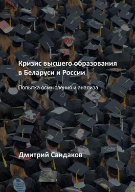 Дмитрий Сандаков Кризис высшего образования в Беларуси и России. Попытка осмысления и анализа обложка книги