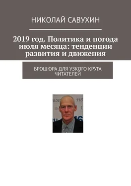 Николай Савухин 2019 год. Политика и погода июля месяца: тенденции развития и движения. Брошюра для узкого круга читателей обложка книги