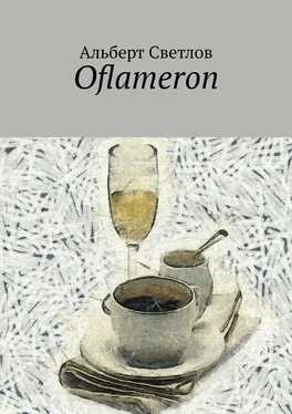 Альберт Светлов Oflameron обложка книги