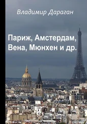 Владимир Дараган - Париж, Амстердам, Вена, Мюнхен и др.