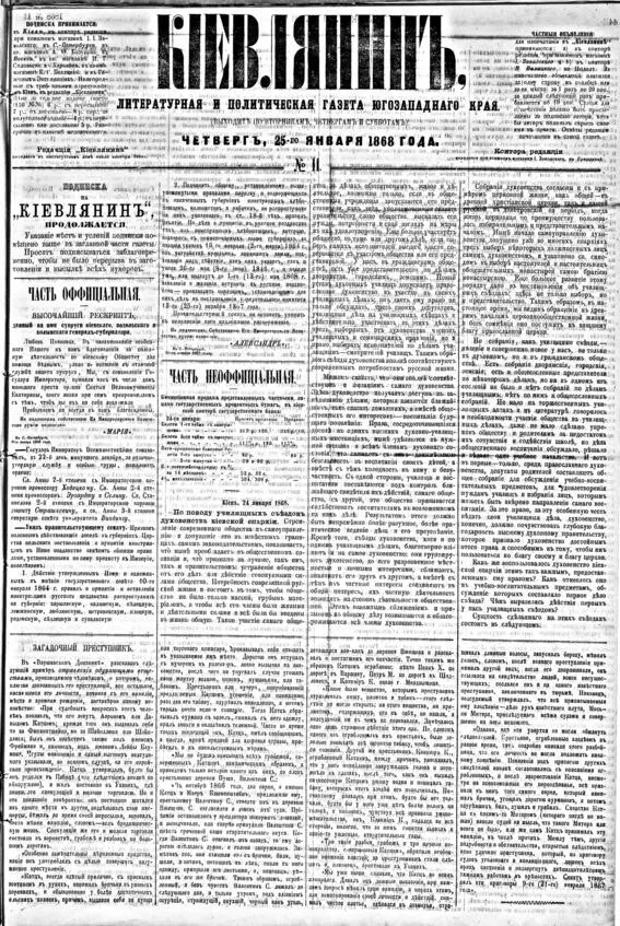 Газета Киевлянин за 1868 г На 2й странице описание освящения Киевского - фото 13