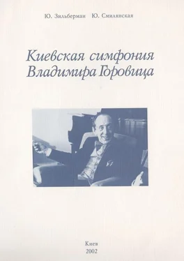 Юлия Смилянская Киевская симфония Владимира Горовица обложка книги