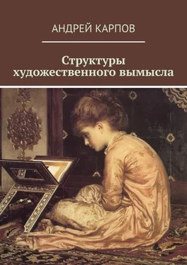 Андрей Карпов Структуры художественного вымысла обложка книги