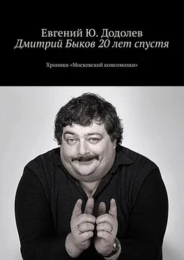 Евгений Додолев Дмитрий Быков 20 лет спустя. Хроники «Московской комсомолки» обложка книги