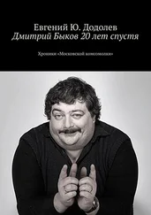Евгений Додолев - Дмитрий Быков 20 лет спустя. Хроники «Московской комсомолки»