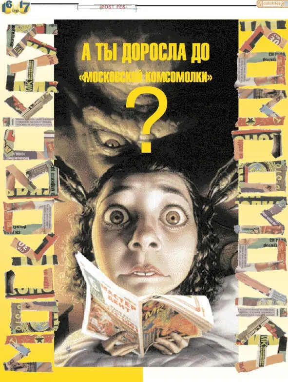 Но Московская комсомолка подмигивает нам из 1999 года Мужайтесь так - фото 7