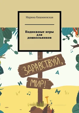Марина Кишиневская Подвижные игры для дошкольников обложка книги