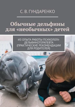 С. Гундаренко Обычные дельфины для «необычных» детей. Из опыта работы психолога-дельфинотерапевта (практические рекомендации для родителей) обложка книги