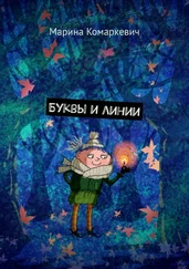 Марина Комаркевич - Буквы и линии