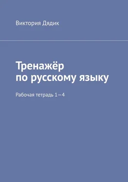 Виктория Дядик Тренажёр по русскому языку. Рабочая тетрадь 1—4 обложка книги