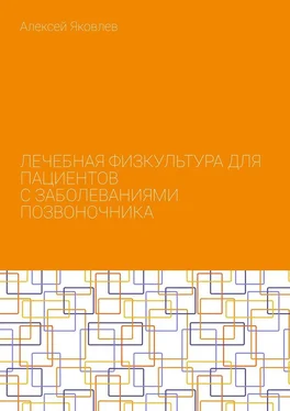Алексей Яковлев Лечебная физкультура для пациентов с заболеваниями позвоночника обложка книги