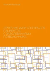 Алексей Яковлев - Лечебная физкультура для пациентов с заболеваниями позвоночника