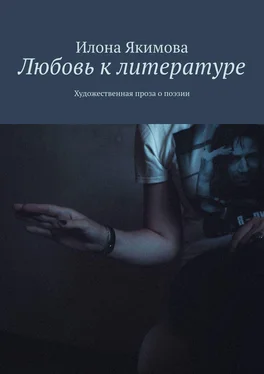 Илона Якимова Любовь к литературе. Художественная проза о поэзии обложка книги