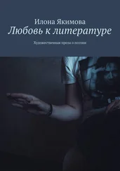 Илона Якимова - Любовь к литературе. Художественная проза о поэзии