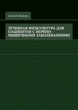 Алексей Яковлев Лечебная физкультура для пациентов с нервно-мышечными заболеваниями обложка книги