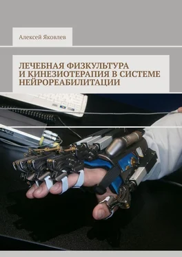 Алексей Яковлев Лечебная физкультура и кинезиотерапия в системе нейрореабилитации обложка книги