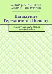 Андрей Тихомиров - Нападение Германии на Польшу. К 80-летию начала Второй мировой войны