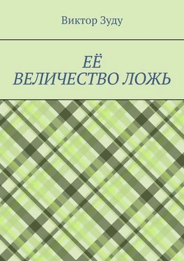 Виктор Зуду Её величество ложь. Сила в правде! обложка книги