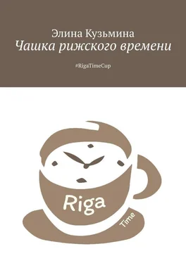 Элина Кузьмина Чашка рижского времени. #RigaTimeCup обложка книги