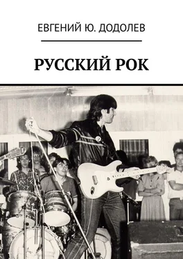 Евгений Додолев РУССКИЙ РОК обложка книги