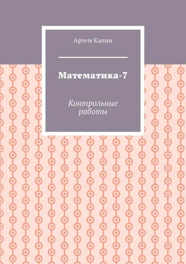 Артем Капин Математика-7. Контрольные работы обложка книги