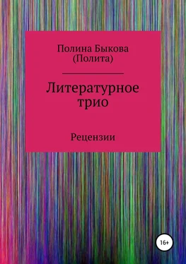 Полина Быкова Литературное трио обложка книги
