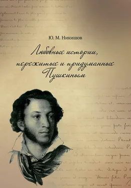 Юрий Никишов Любовные истории, пережитые и придуманные Пушкиным обложка книги