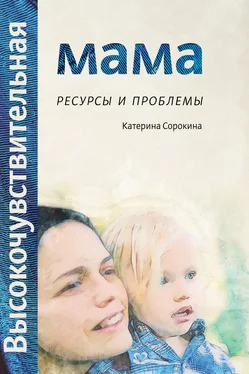 Катерина Сорокина Высокочувствительная мама. Ресурсы и проблемы обложка книги